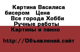 Картина Василиса бисером › Цена ­ 14 000 - Все города Хобби. Ручные работы » Картины и панно   